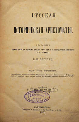 Петров К.П. Русская историческая хрестоматия. Изд. 2-е. СПб., 1887.